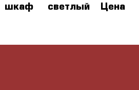 шкаф    светлый › Цена ­ 1 000 - Свердловская обл., Екатеринбург г. Мебель, интерьер » Шкафы, купе   . Свердловская обл.,Екатеринбург г.